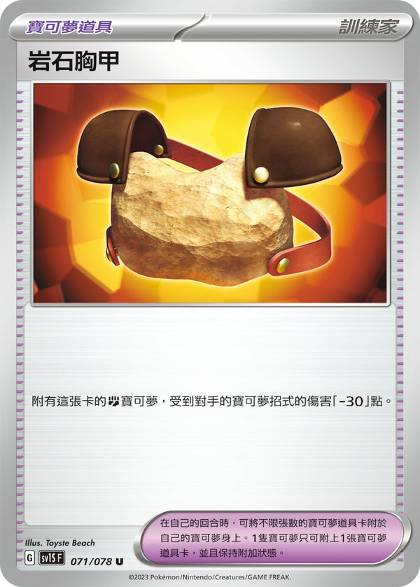 [Pokémon] sv1SF 岩石胸甲-Trading Card Game-TCG-Oztet Amigo