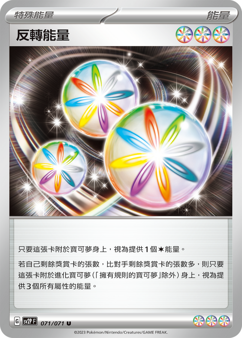 [Pokémon] sv2pF 反轉能量-Trading Card Game-TCG-Oztet Amigo