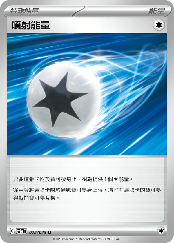 [Pokémon] sv1aF 噴射能量-Trading Card Game-TCG-Oztet Amigo