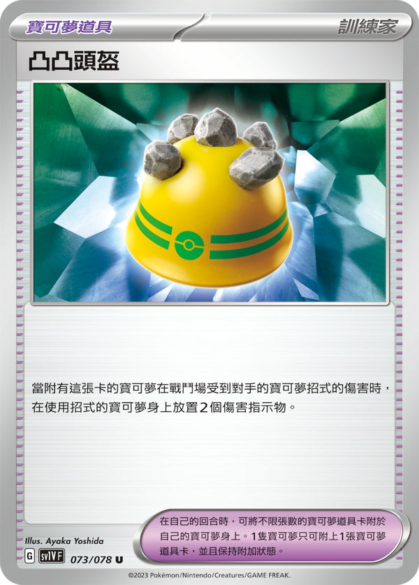 [Pokémon] sv1VF 凸凸頭盔-Trading Card Game-TCG-Oztet Amigo