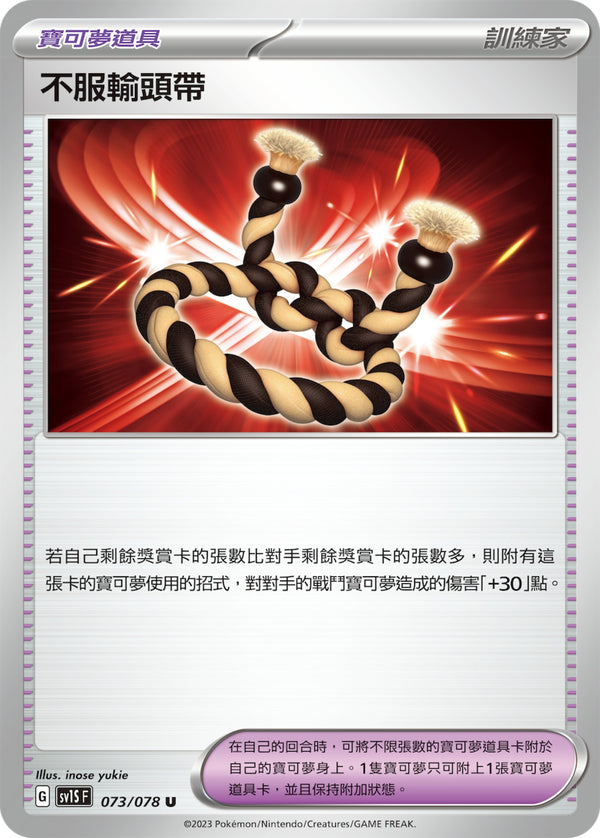 [Pokémon] sv1SF 不服輸頭帶-Trading Card Game-TCG-Oztet Amigo