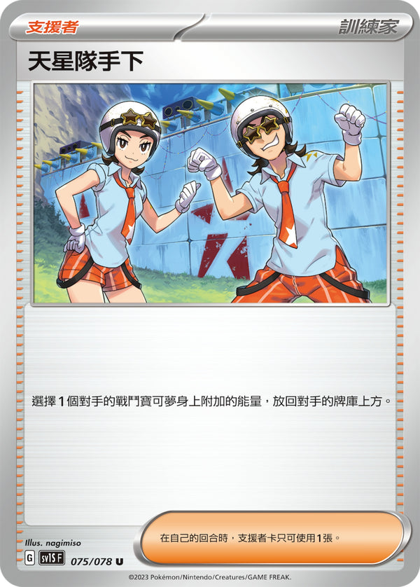 [Pokémon] sv1SF 天星隊手下-Trading Card Game-TCG-Oztet Amigo