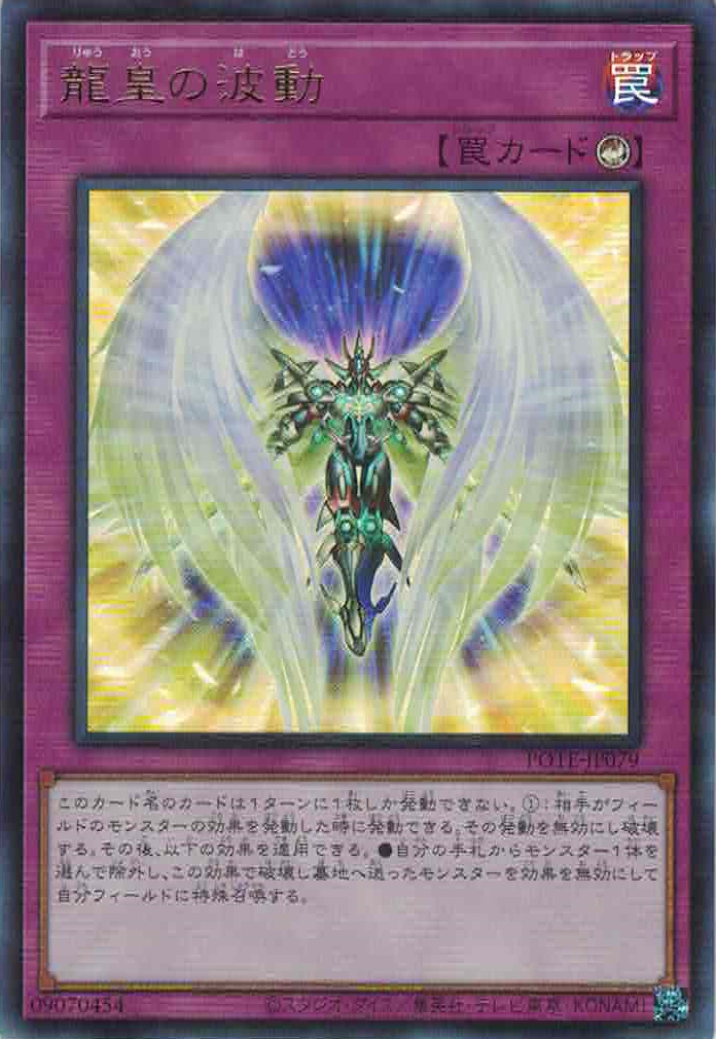 龍皇の波動【プリズマティックシークレット】{POTE-JP079}《罠》