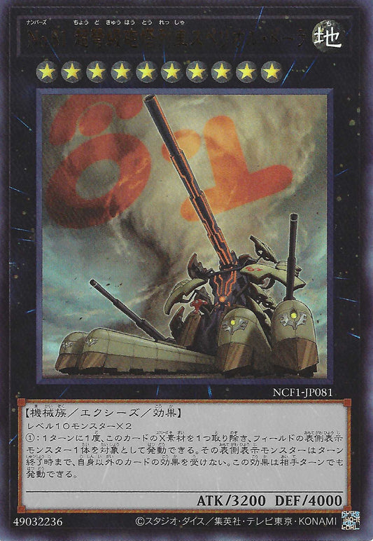 [遊戲王亞英版] No.81 超弩級砲塔列車優越朵拉砲 / No.81 超弩級砲塔列車スペリオル·ドーラ / Number 81: Superdreadnought Rail Cannon Super Dora-Trading Card Game-TCG-Oztet Amigo