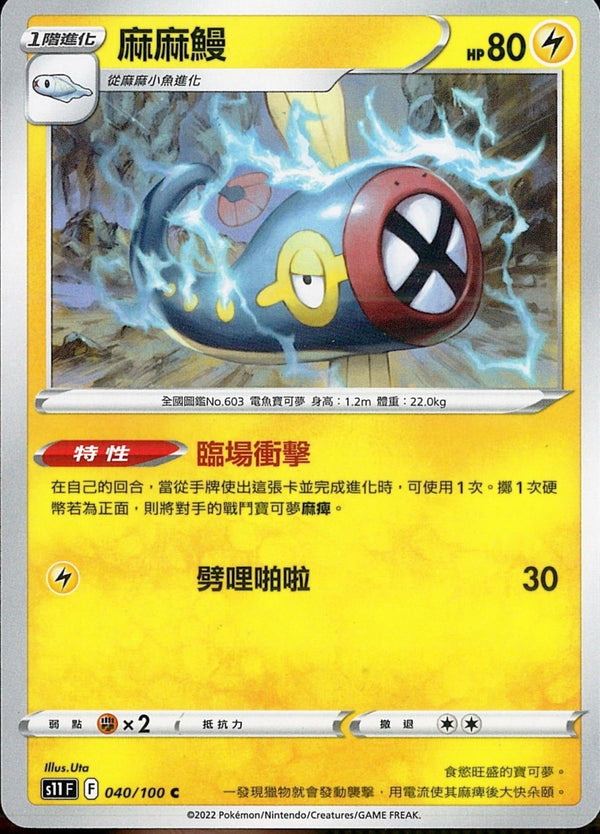 [Pokémon] S11F 麻麻鰻-Trading Card Game-TCG-Oztet Amigo
