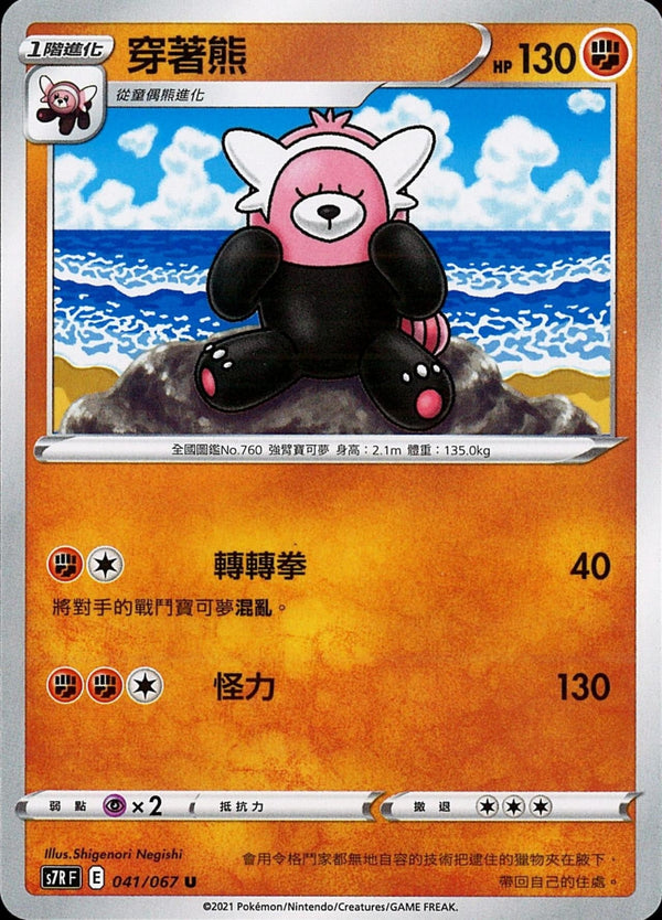[Pokémon] s7RF 穿著熊-Trading Card Game-TCG-Oztet Amigo