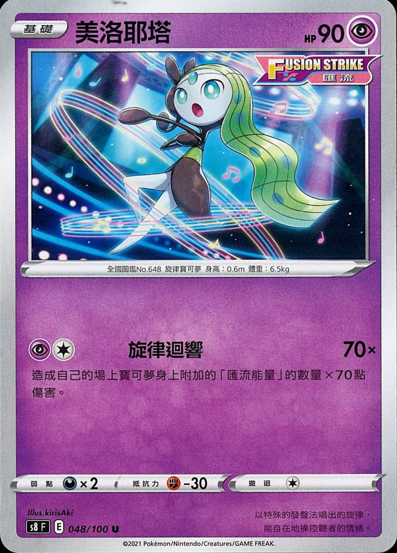 [Pokémon] s8F 美洛耶塔-Trading Card Game-TCG-Oztet Amigo