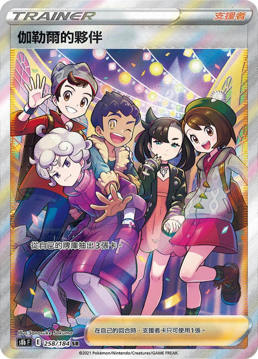 [Pokémon] s8bF 伽勒爾的夥伴 SR-Trading Card Game-TCG-Oztet Amigo