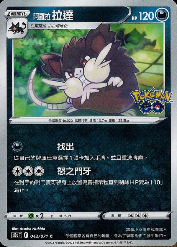 [Pokémon] s10bF 阿羅拉拉達-Trading Card Game-TCG-Oztet Amigo
