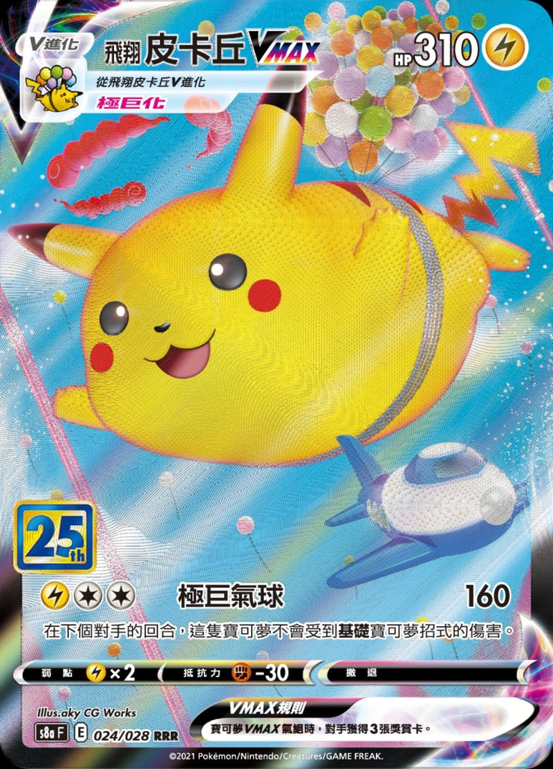 [Pokémon] s8aF 飛翔皮卡丘V & VMAX-Trading Card Game-TCG-Oztet Amigo