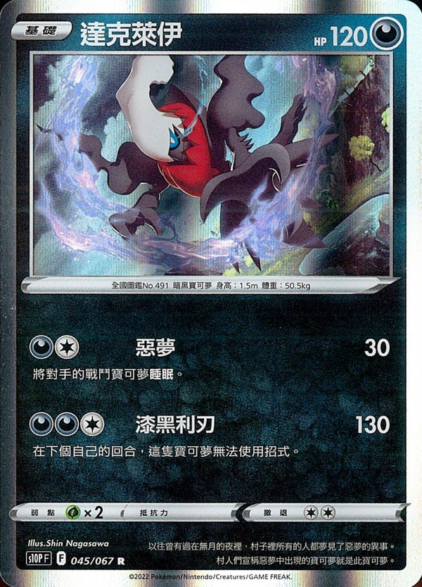 [Pokémon] s10PF 達克萊伊-Trading Card Game-TCG-Oztet Amigo