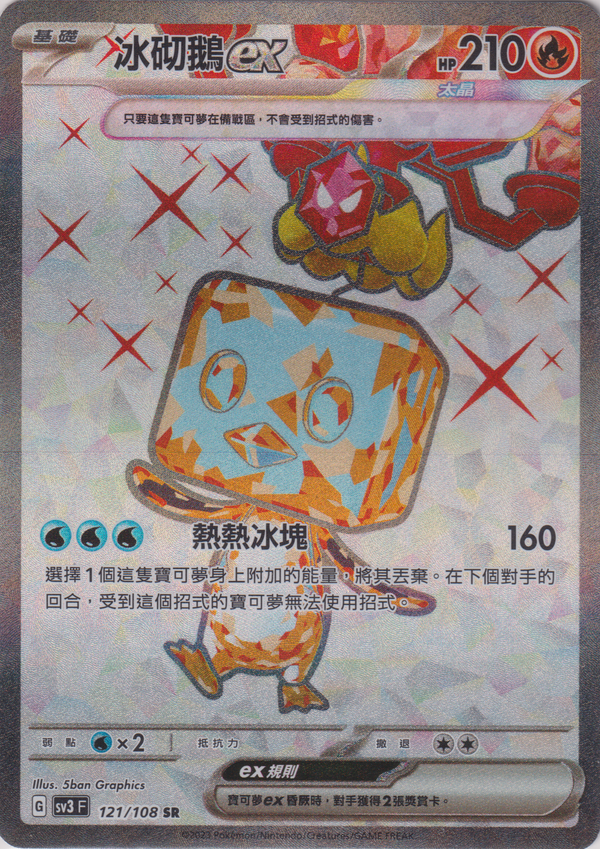 [Pokémon] sv3F  冰砌鵝ex -SR-Trading Card Game-TCG-Oztet Amigo