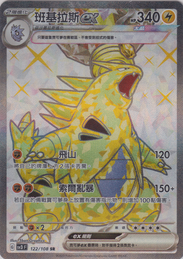 [Pokémon] sv3F 班吉拉斯ex -SR-Trading Card Game-TCG-Oztet Amigo