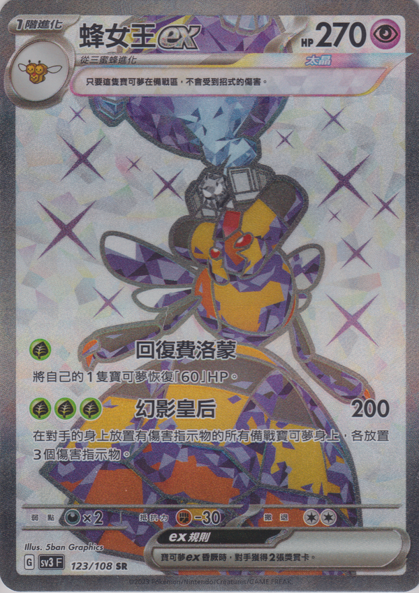 [Pokémon] sv3F 蜂女王ex -SR-Trading Card Game-TCG-Oztet Amigo