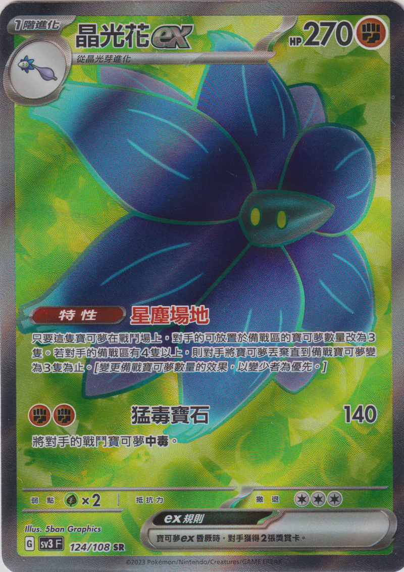 [Pokémon] sv3F 晶光花ex -SR-Trading Card Game-TCG-Oztet Amigo