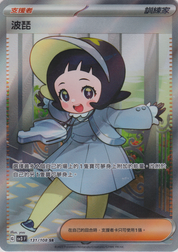 [Pokémon] sv3F 波琵 SR-Trading Card Game-TCG-Oztet Amigo
