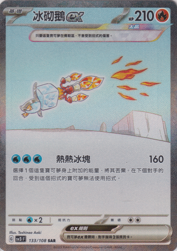 [Pokémon] sv3F  冰砌鵝ex -SAR-Trading Card Game-TCG-Oztet Amigo