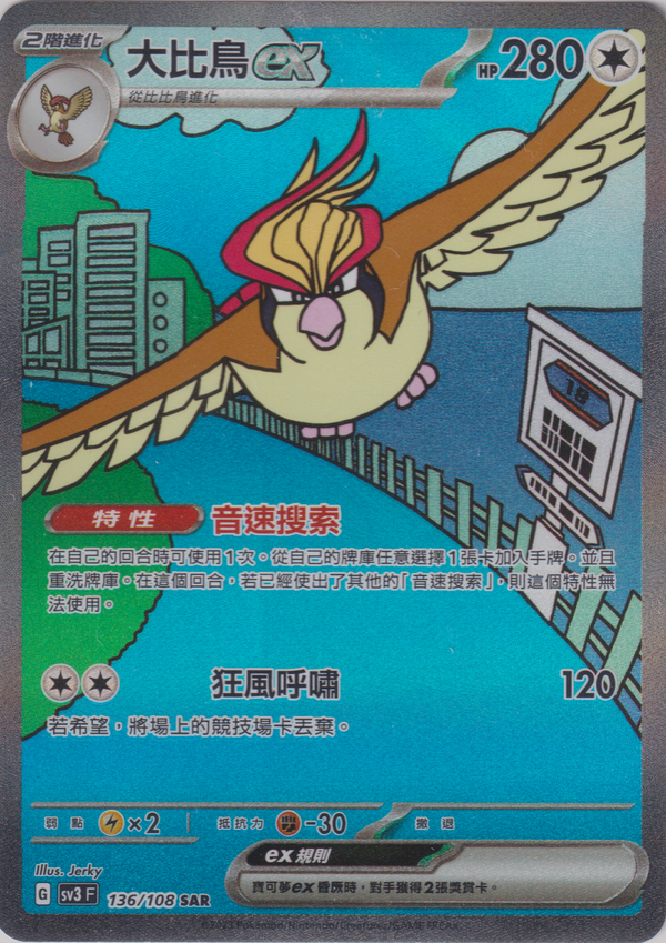 [Pokémon] sv3F 大比鳥ex -SAR-Trading Card Game-TCG-Oztet Amigo