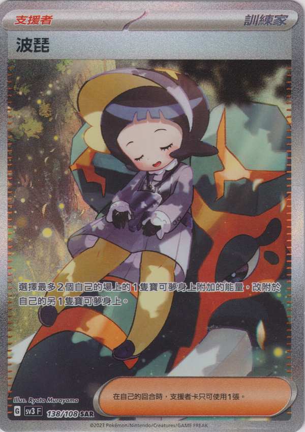 [Pokémon] sv3F 波琵 -SAR-Trading Card Game-TCG-Oztet Amigo