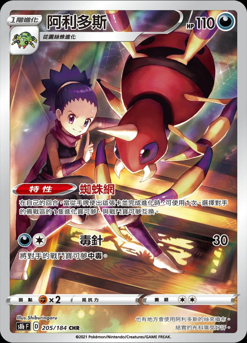 [Pokémon] s8bF 阿利多斯 CHR-Trading Card Game-TCG-Oztet Amigo