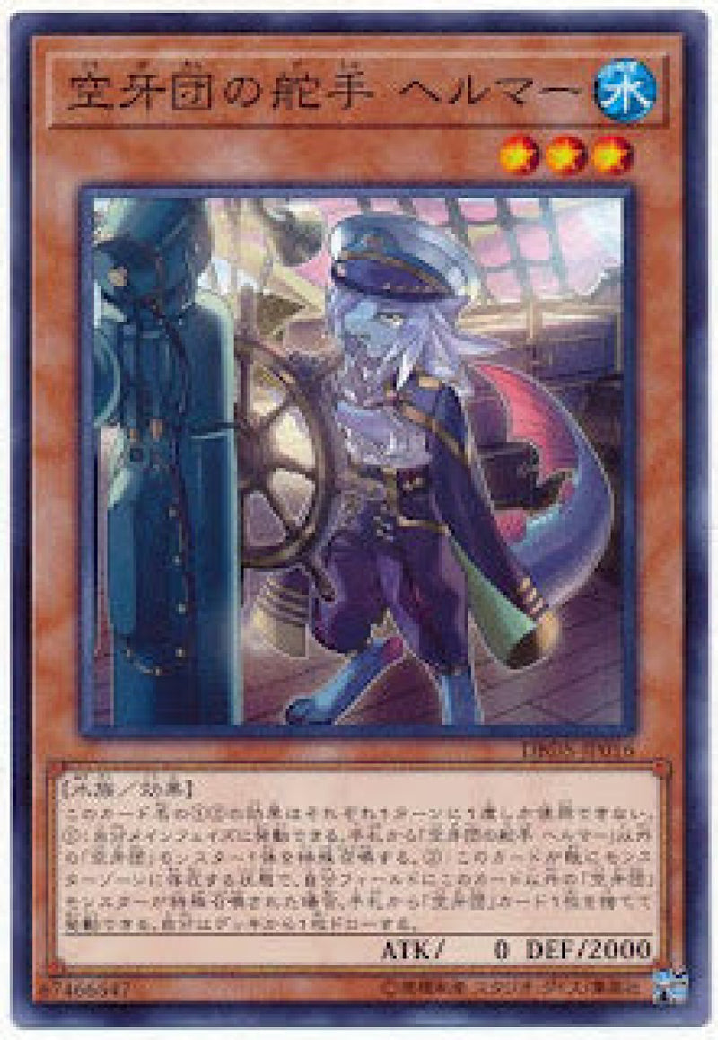 [遊戲王] 空牙團的舵手 赫爾默 / 空牙団の舵手 ヘルマー / Helmer, Helmsman Fur Hire-Trading Card Game-TCG-Oztet Amigo