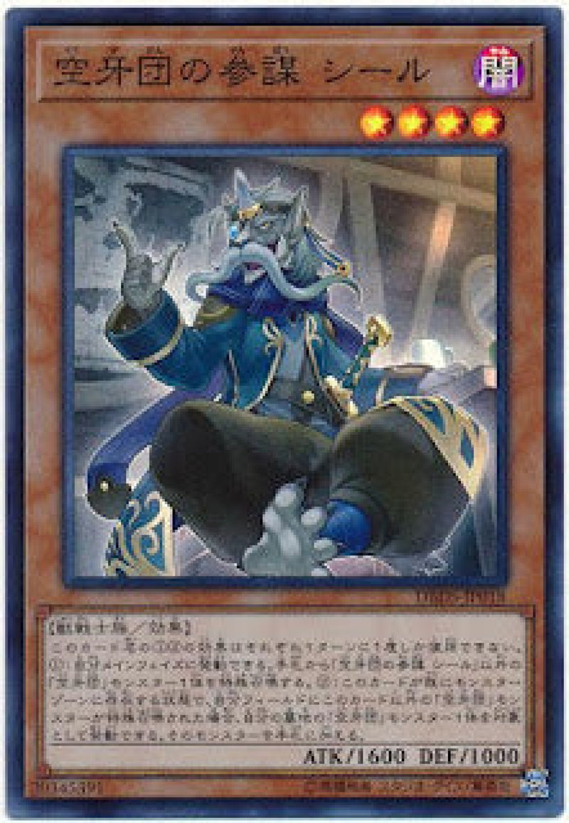 [遊戲王] 空牙團的參謀 希爾 / 空牙団の参謀 シール / Seal, Strategist Fur Hire-Trading Card Game-TCG-Oztet Amigo