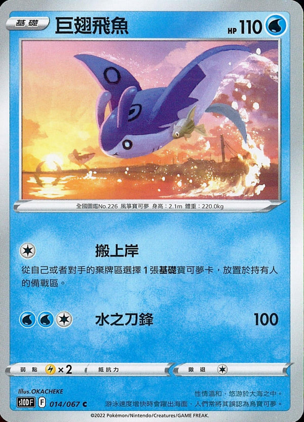 [Pokémon] s10DF 巨翅飛魚-Trading Card Game-TCG-Oztet Amigo