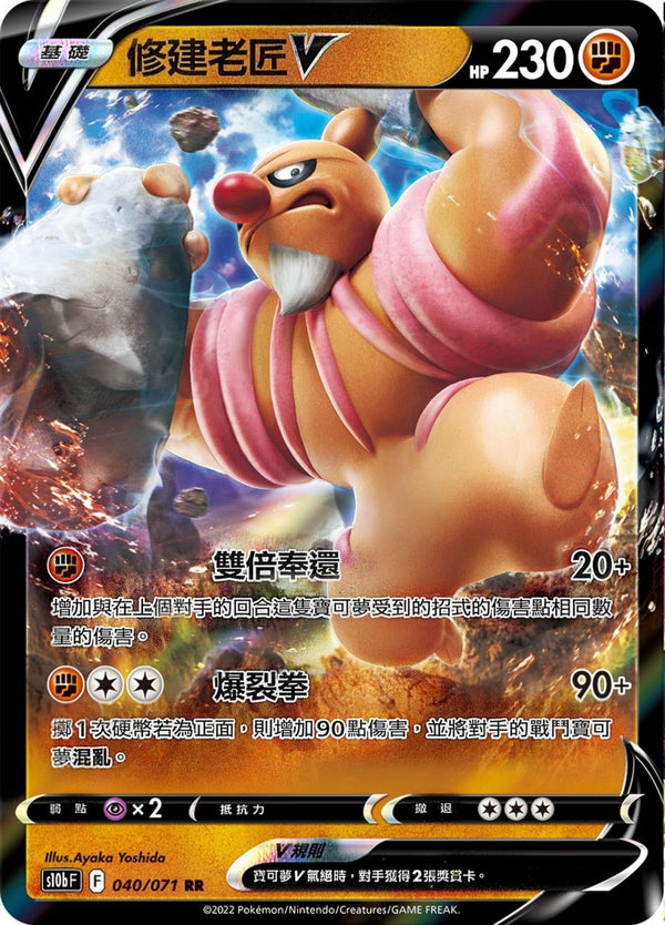 [Pokémon] s10bF 修建老匠V-Trading Card Game-TCG-Oztet Amigo