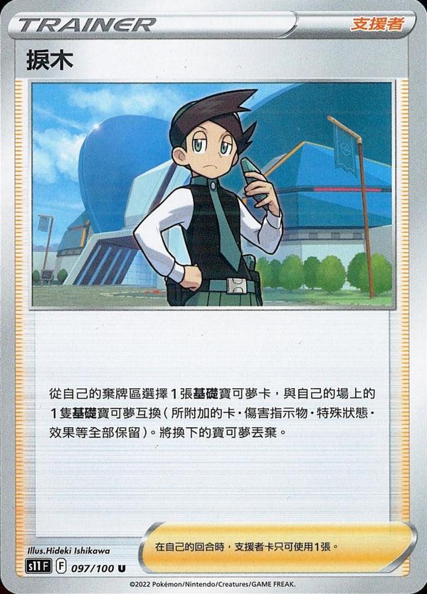 [Pokémon] S11F 捩木-Trading Card Game-TCG-Oztet Amigo