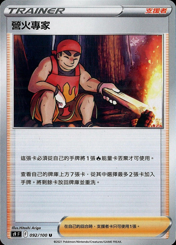 [Pokémon] s9F 營火專家-Trading Card Game-TCG-Oztet Amigo