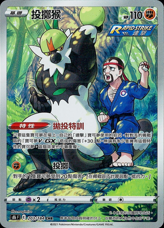 [Pokémon] s8bF 投擲猴 CHR-Trading Card Game-TCG-Oztet Amigo
