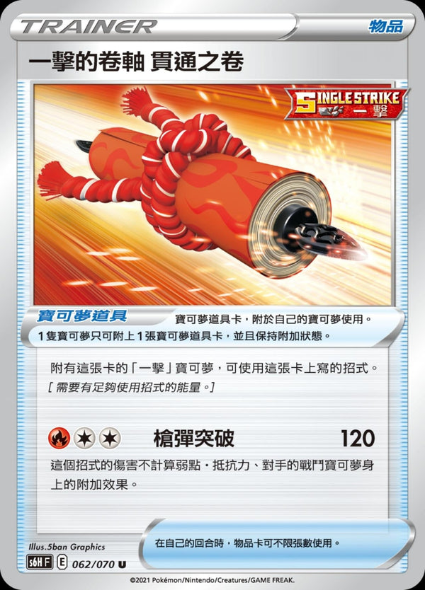 [Pokémon] s6HF 一擊的卷軸 貫通之卷-Trading Card Game-TCG-Oztet Amigo