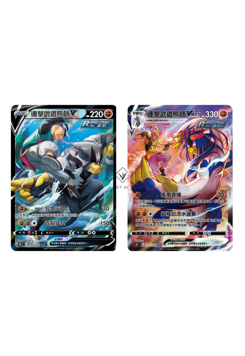 [Pokémon] s8bF 連擊武道熊師V & VMAX CSR-Trading Card Game-TCG-Oztet Amigo