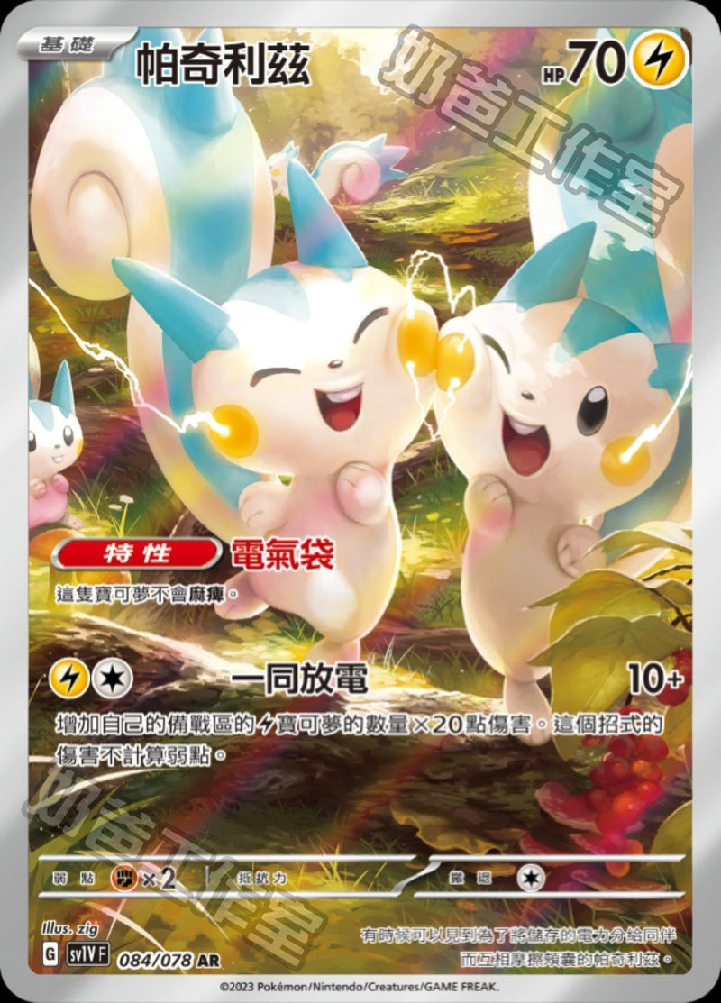 [Pokémon] sv1VF 帕奇利茲 AR-Trading Card Game-TCG-Oztet Amigo