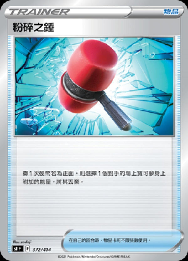 [Pokémon] slF 粉碎之錘-Trading Card Game-TCG-Oztet Amigo