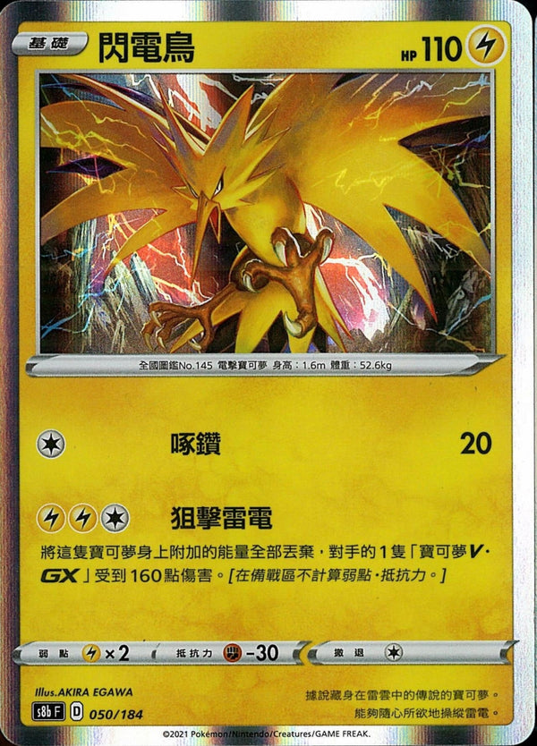 [Pokémon] s8bF 閃電鳥-Trading Card Game-TCG-Oztet Amigo