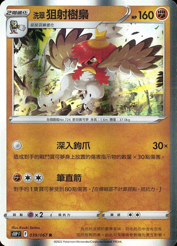 [Pokémon] s10PF 洗翠狙射樹梟-Trading Card Game-TCG-Oztet Amigo