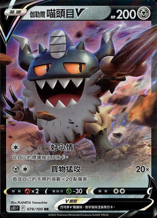 [Pokémon] s11F 伽勒爾喵頭目V-Trading Card Game-TCG-Oztet Amigo