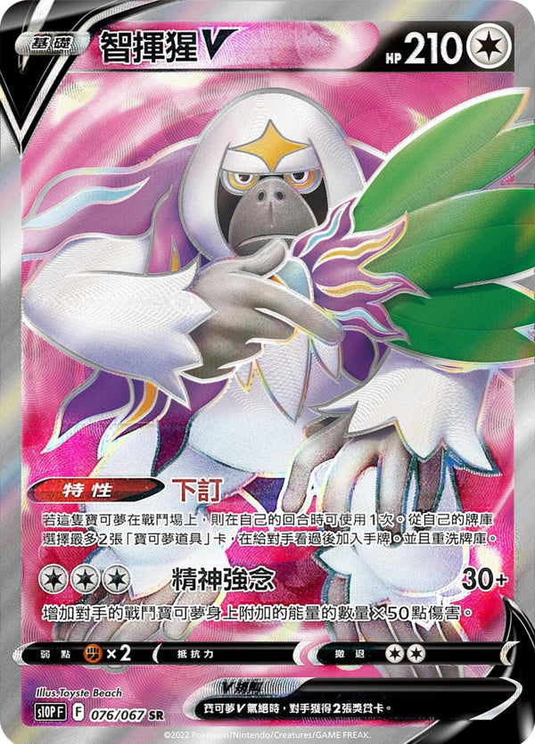 [Pokémon] s10PF 智揮猩V -SR-Trading Card Game-TCG-Oztet Amigo