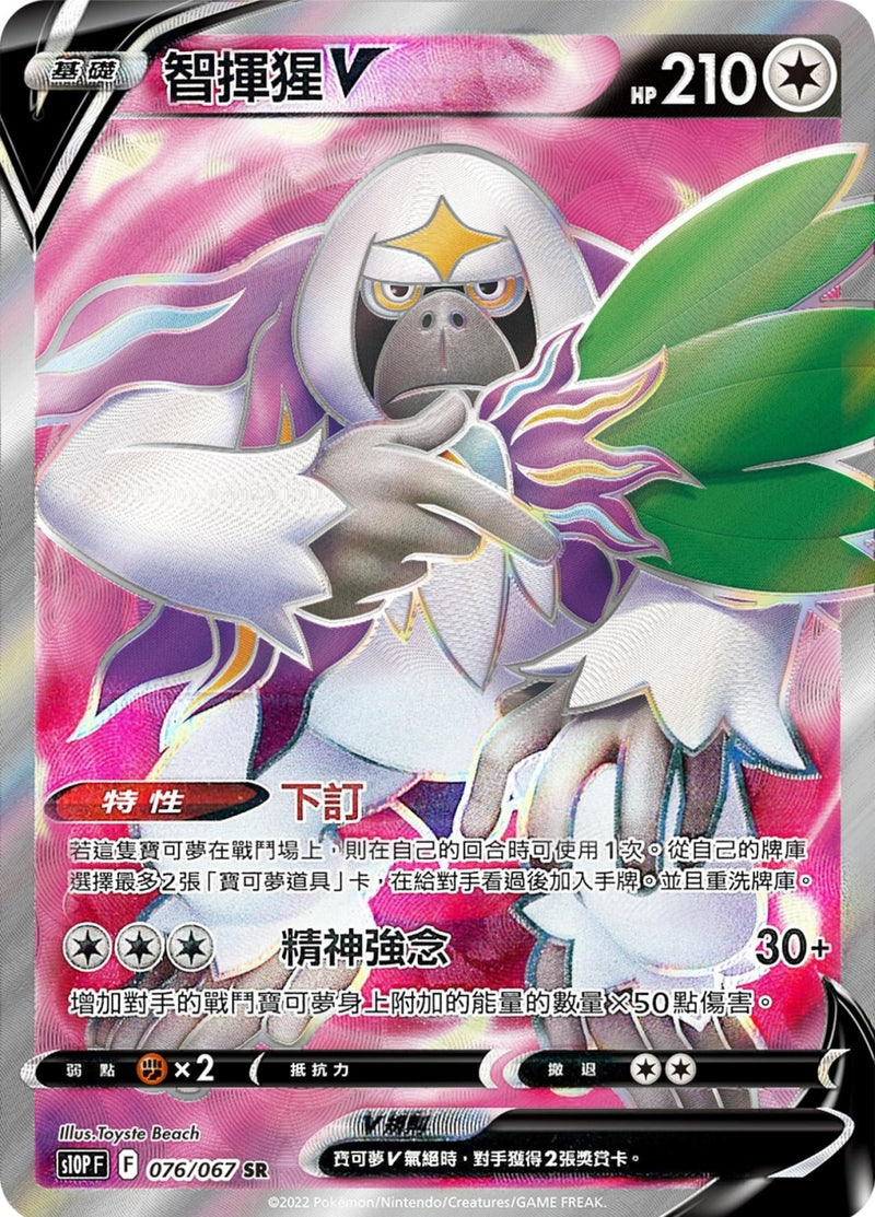 [Pokémon] s10PF 智揮猩V SR-Trading Card Game-TCG-Oztet Amigo