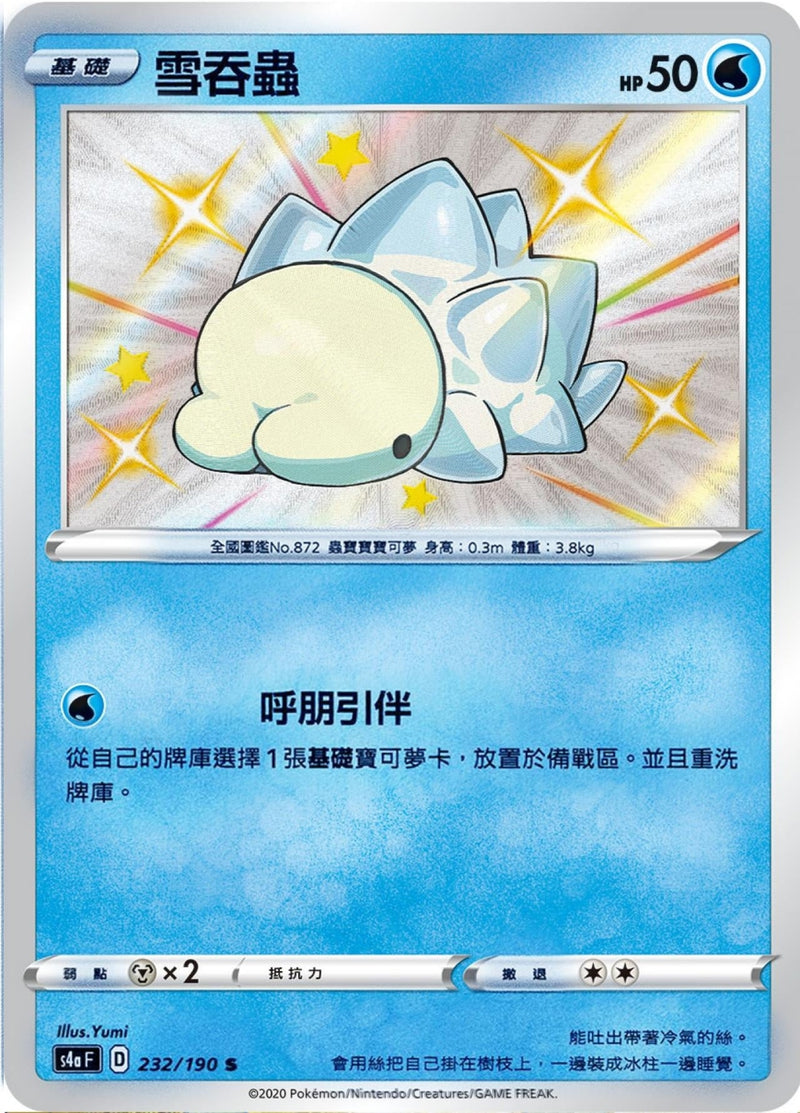 [Pokémon] s4aF 雪吞蟲 S-Trading Card Game-TCG-Oztet Amigo