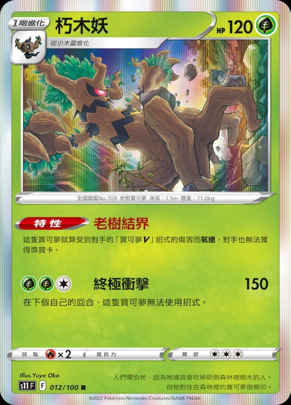 [Pokémon] S11F 朽木妖-Trading Card Game-TCG-Oztet Amigo