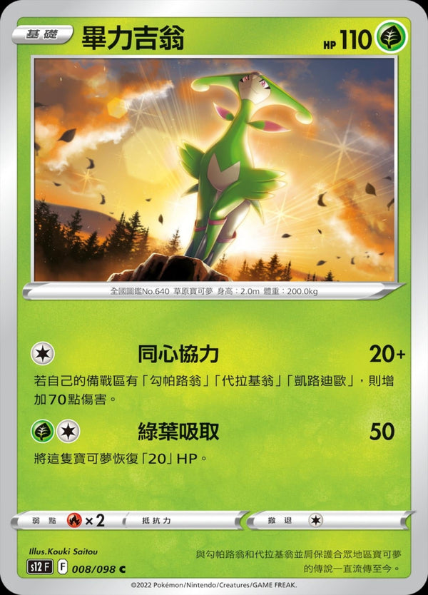 [Pokémon] S12 畢力吉翁-Trading Card Game-TCG-Oztet Amigo