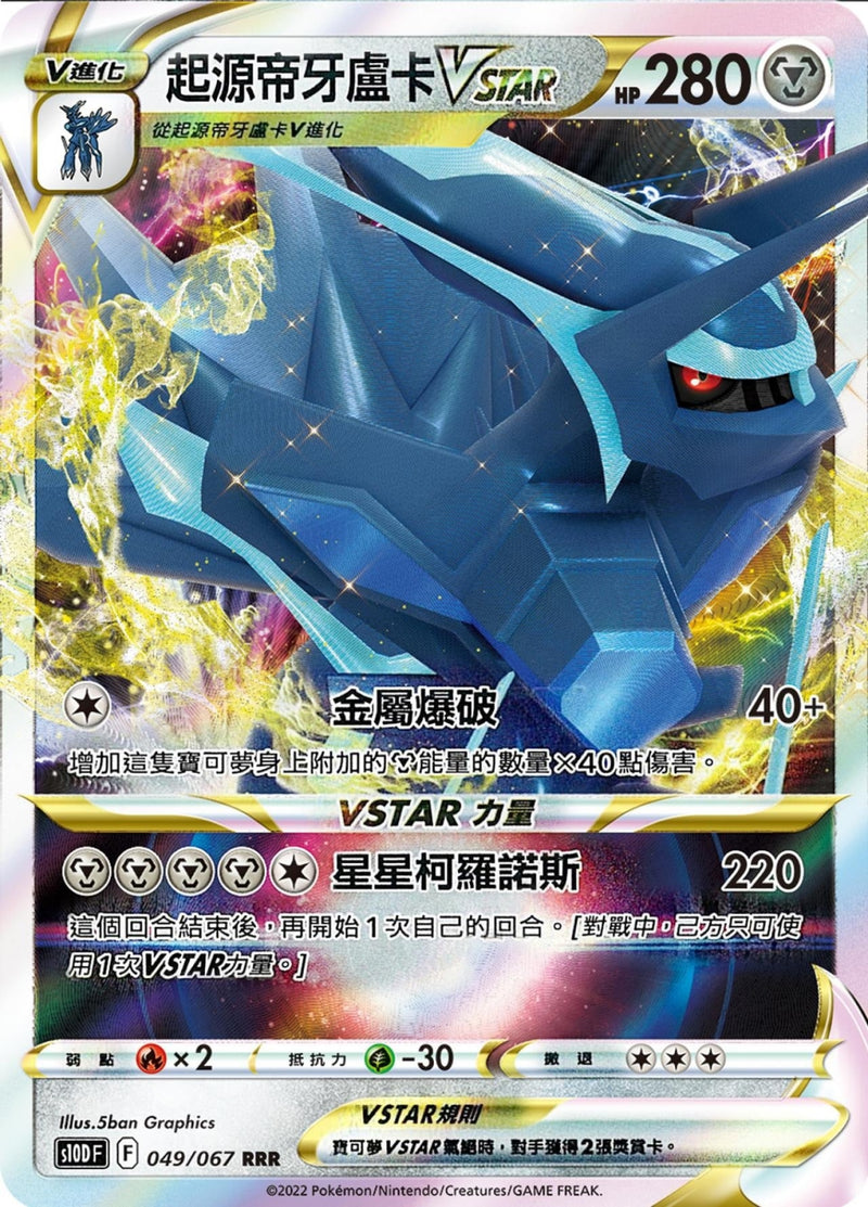 [Pokémon] s10DF 起源帝牙盧卡V & VSTAR-Trading Card Game-TCG-Oztet Amigo