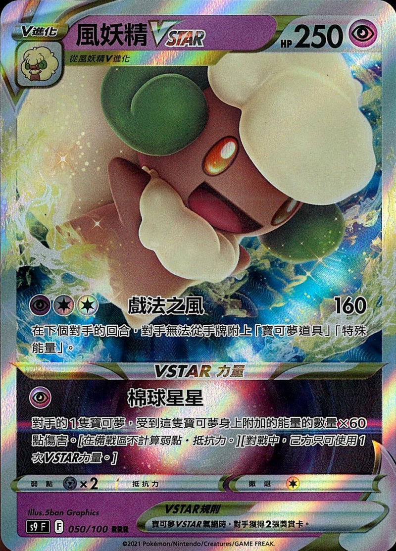 [Pokémon] s9F 風妖精V & VSTAR-Trading Card Game-TCG-Oztet Amigo