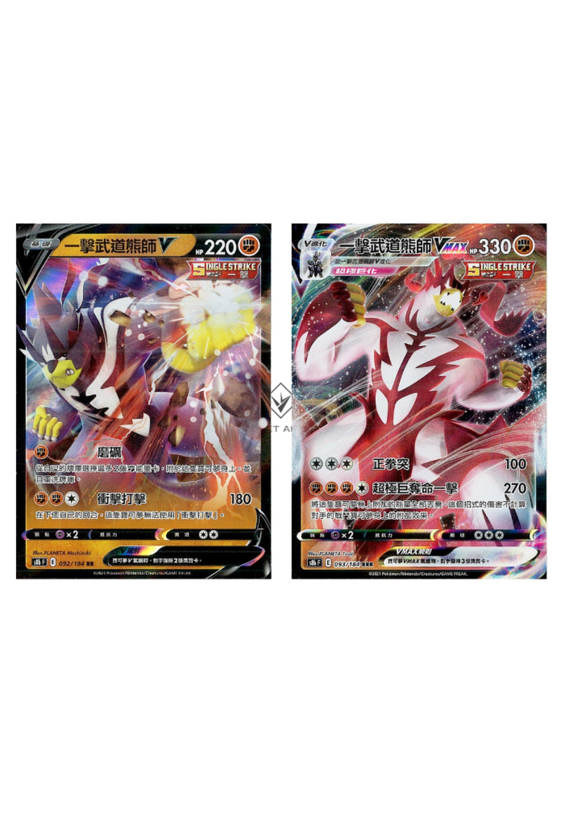 [Pokémon] s8bF 一擊武道熊師V & VMAX-Trading Card Game-TCG-Oztet Amigo