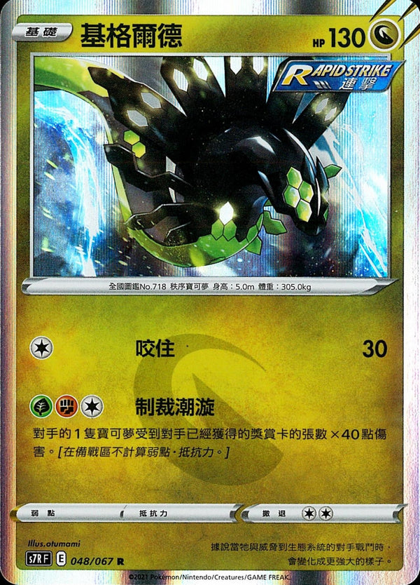 [Pokémon] s7RF 基格爾德-Trading Card Game-TCG-Oztet Amigo