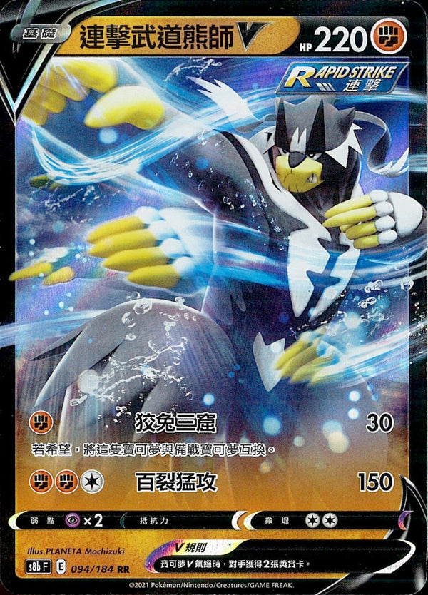 [Pokémon] s8bF 連擊武道熊師V & VMAX-Trading Card Game-TCG-Oztet Amigo