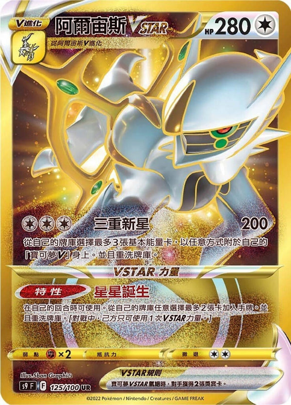 [Pokémon] s9F 阿爾宙斯VSTAR UR-Trading Card Game-TCG-Oztet Amigo