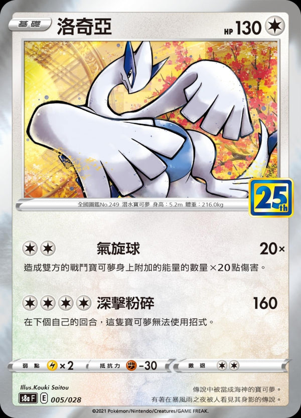 [Pokémon] s8aF 洛奇亞-Trading Card Game-TCG-Oztet Amigo